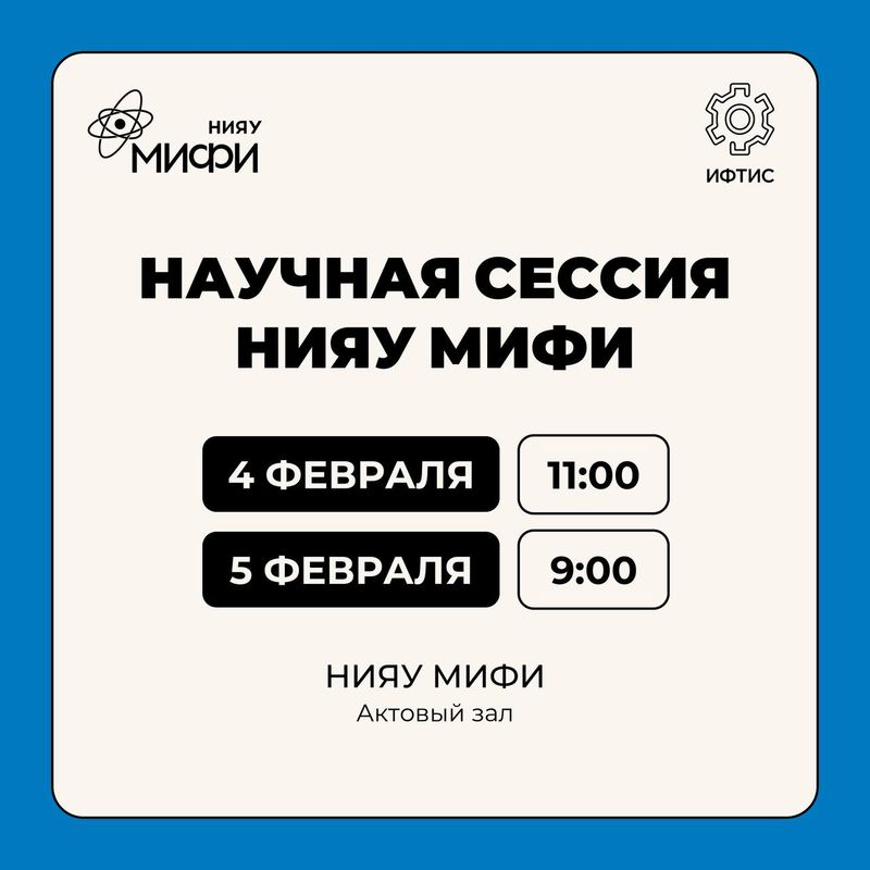 Научная сессия НИЯУ МИФИ image
