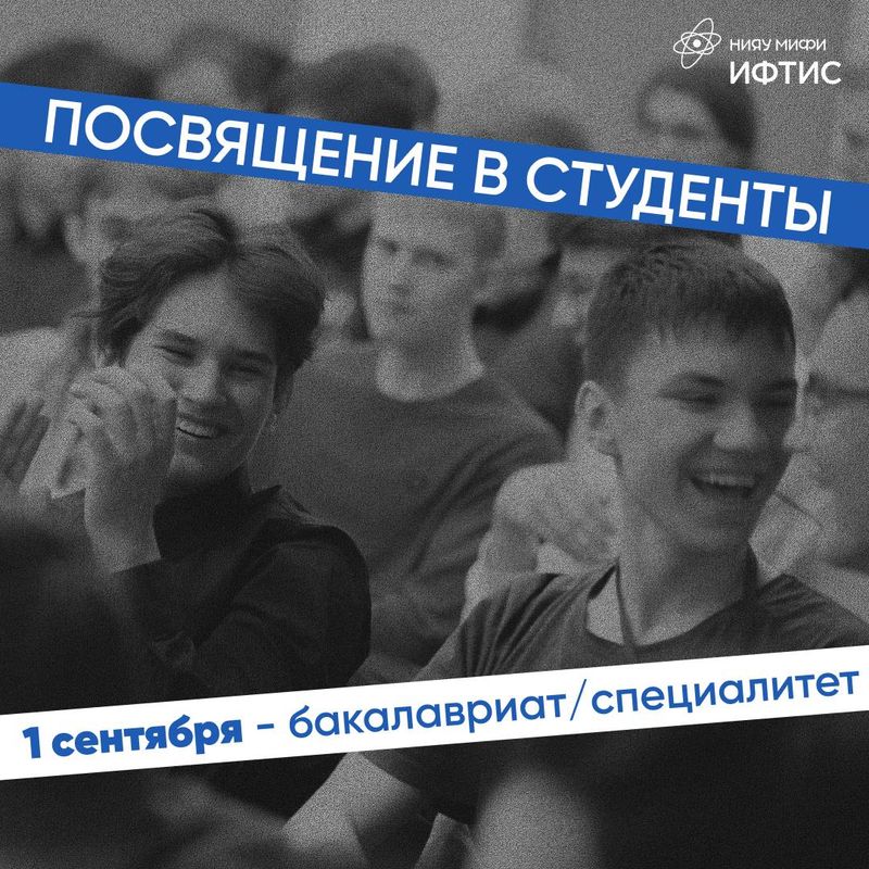 ✈️Посвящение в студенты НИЯУ МИФИ✈️ image