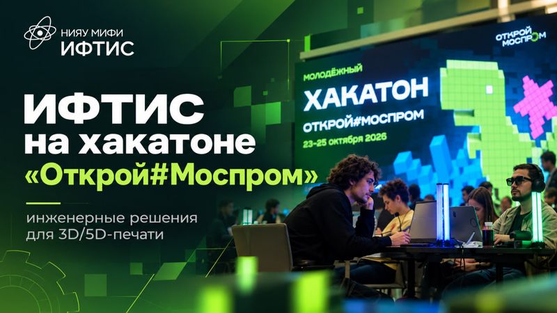 Инженеры ИФТИС на хакатоне image