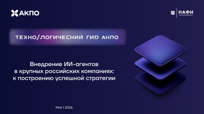 Внедрение ИИ-агентов image