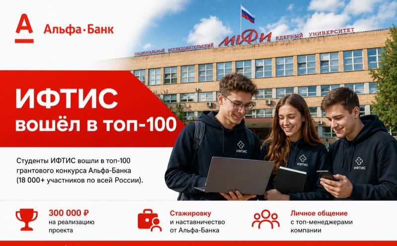 ИФТИС вошёл в топ-100 image
