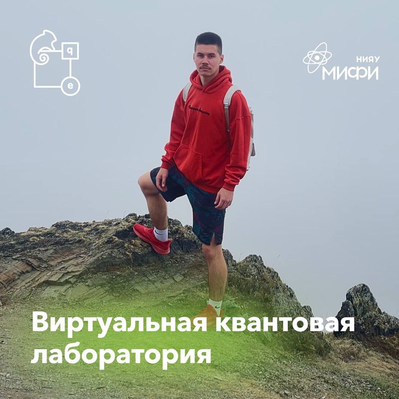 Команда студентов НИЯУ МИФИ выиграла грант на развитие проекта «Виртуальная квантовая лаборатория» image