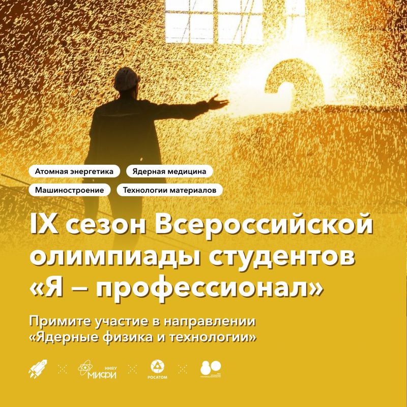 ⚠️ Стартовала регистрация на IX сезона Всероссийской олимпиады студентов «Я —профессионал». image