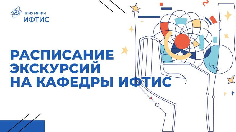 СТАРТ ЭКСКУРСИЙ В ИФТИС image