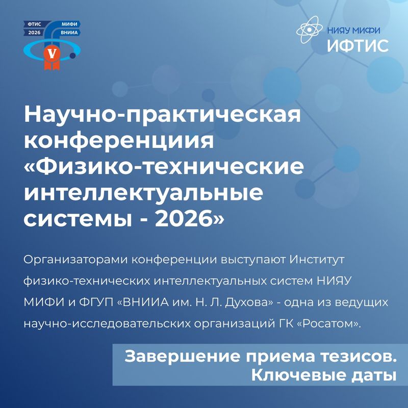 Прием тезисов для участия в V Юбилейной Научно-практической конференции «ФТИС-2026» подходит к концу!❗️ image