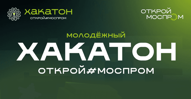 Хакатон для промышленности image