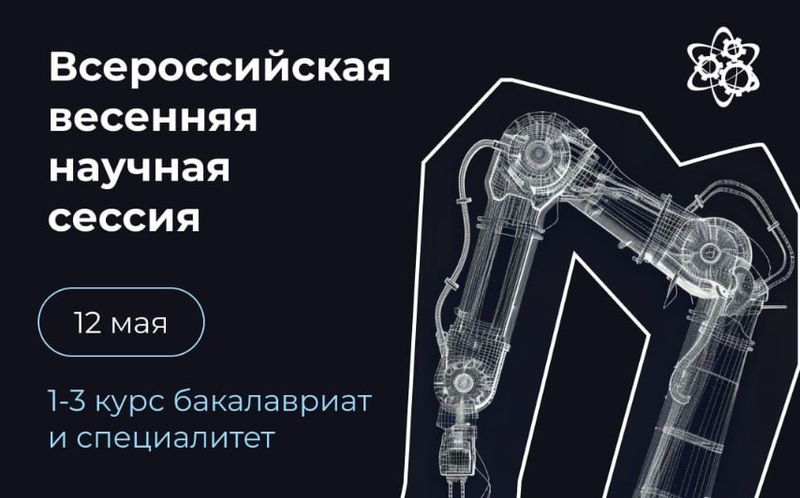 Всероссийская весенняя научная сессия image