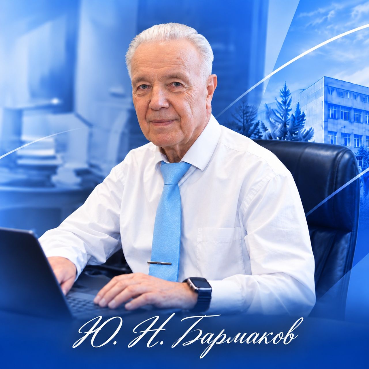 Бармаков Юрий Николаевич