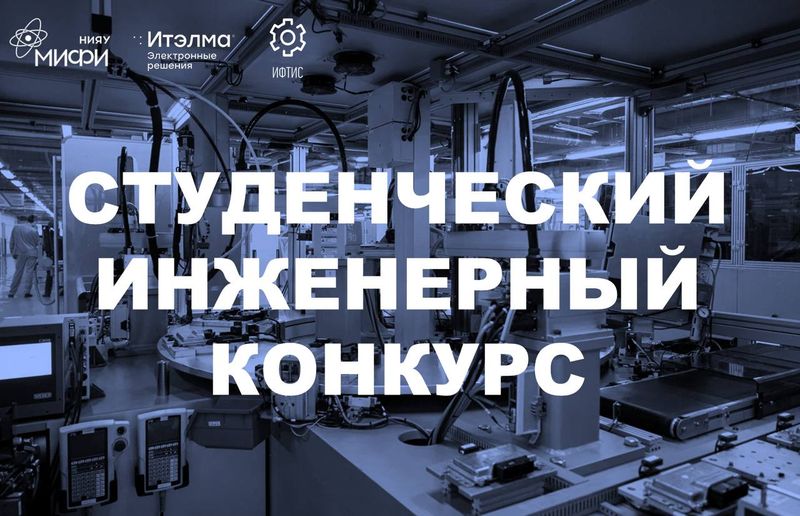 Студенческий инженерный конкурс image