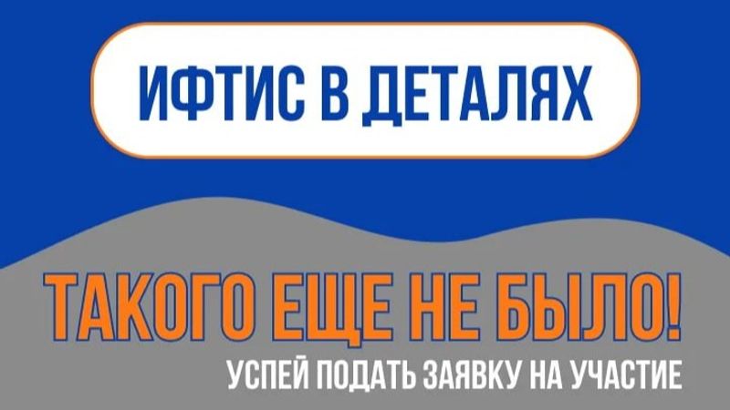 ИФТИС в деталях! image