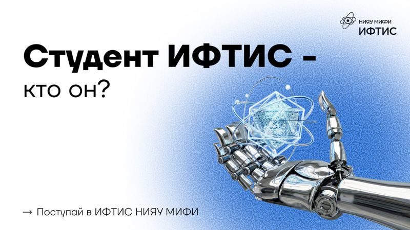 Какой студент нужен ИФТИС МИФИ? image