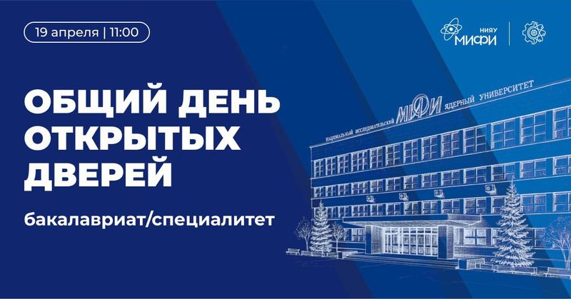 День открытых дверей НИЯУ МИФИ! image