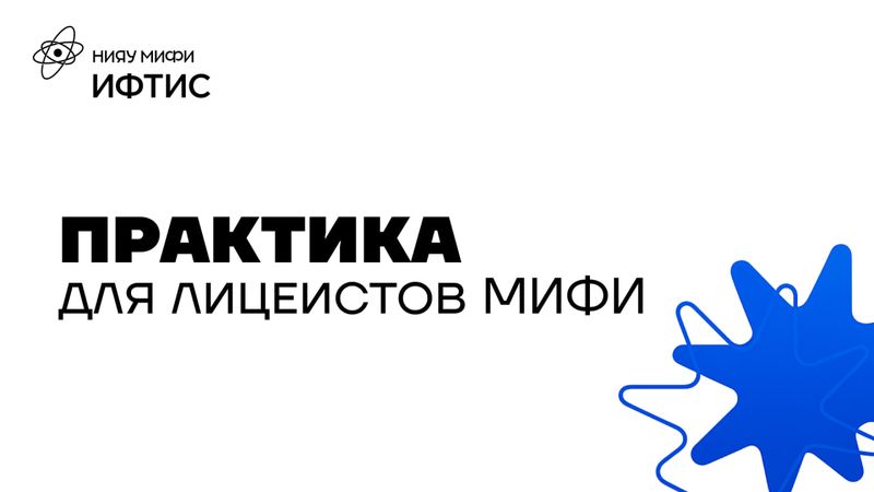 Летняя практика лицеистов НИЯУ МИФИ image