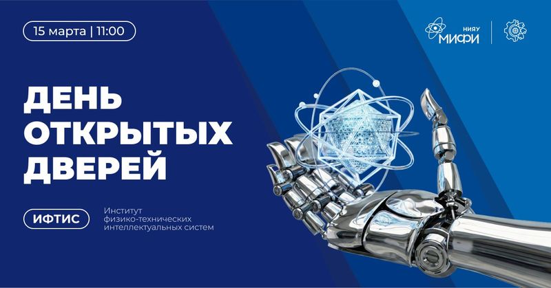 Готовься к инженерному взрыву - День открытых дверей ИФТИС в МИФИ! image