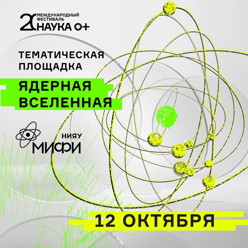 Прикоснись к атому и узнай о его тайнах на Фестивале науки в МИФИ! image