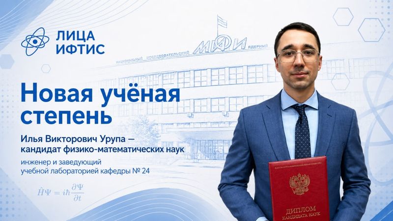 Сотруднику ИФТИС присуждена учёная степень кандидата физико-математических наук image