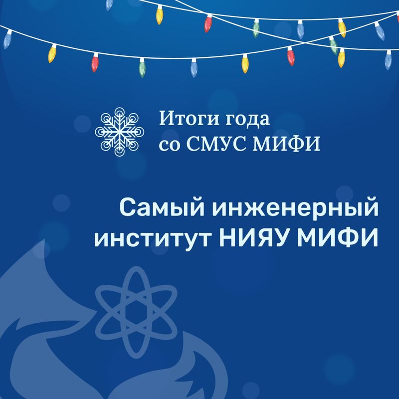 Итоги года от СМУС МИФИ🌲 image