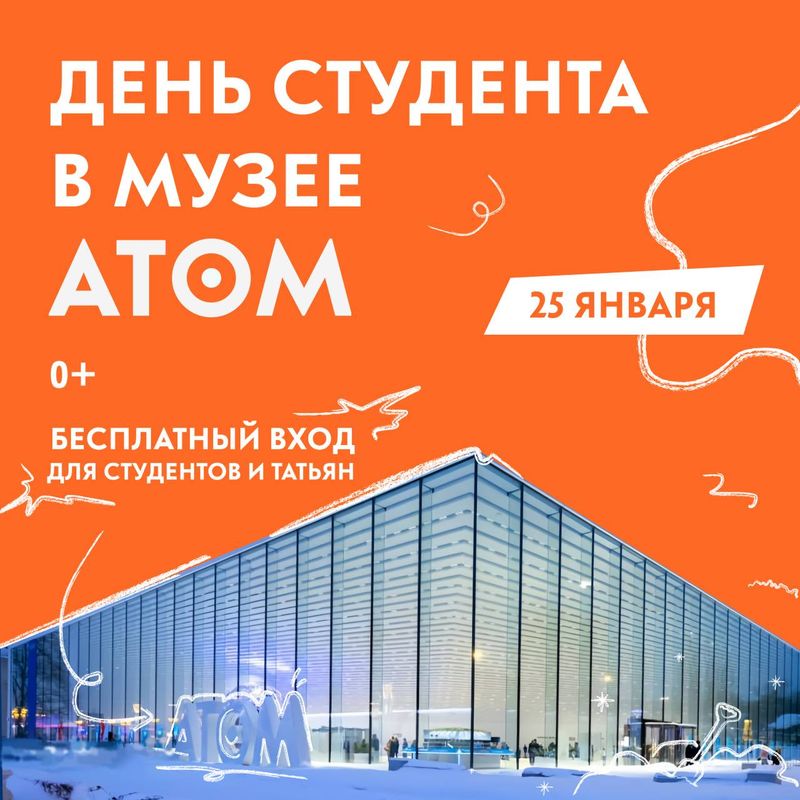 День студента в музее «АТОМ» image