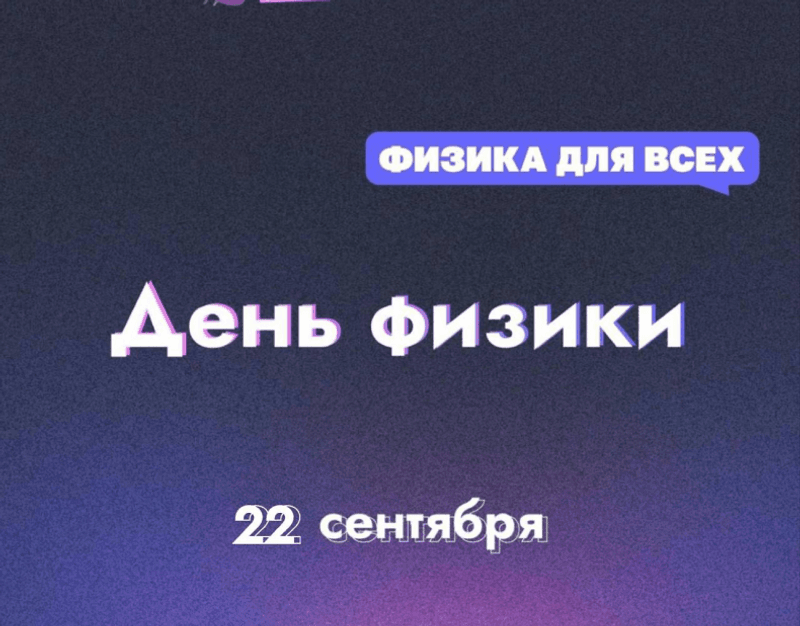 22 сентября — День физики в НИЯУ image