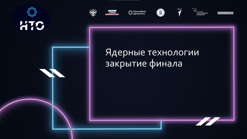 Финал НТО "Ядерные технологии" image