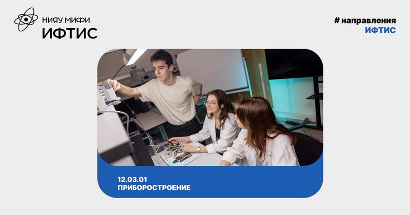 Приборостроение в ИФТИС image