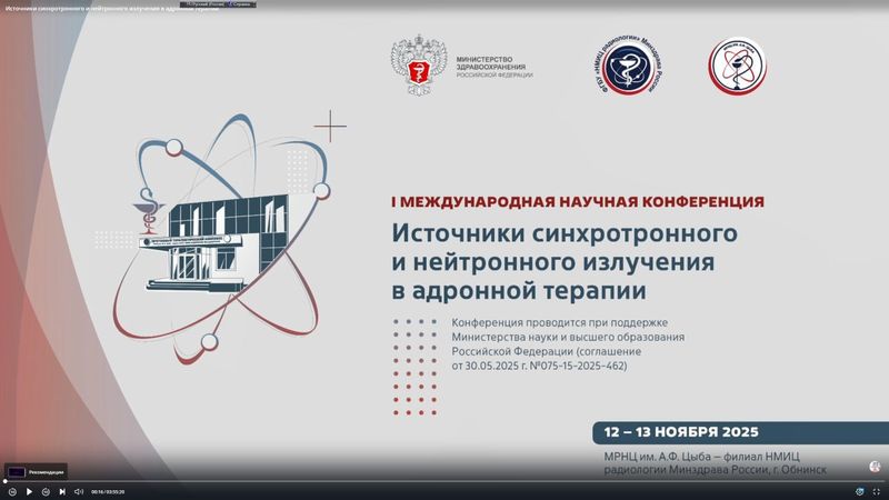 ⚛️Сотрудники кафедры №24  приняли участие в первой международной конференции по адронной терапии.⚛️ image