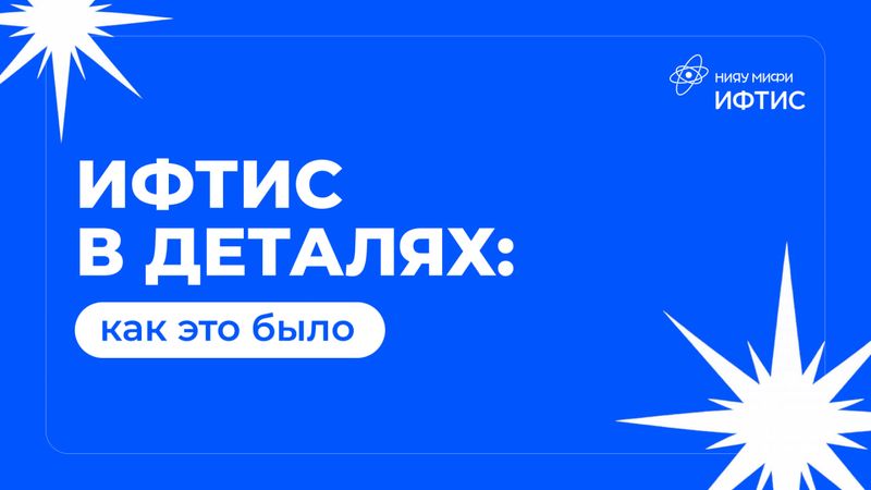 ИФТИС в деталях: как это было image
