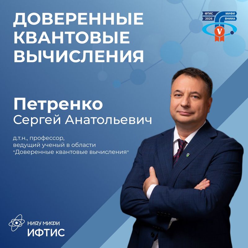 🔹В этом году происходит знаковое событие — мы открываем новое направление: «Доверенные квантовые вычисления» на конфренции ФТИС-2026.🔹 image