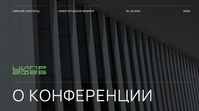 Конференция «Цифровая индустрия промышленной России» image