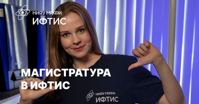 ИФТИС набирает на программы магистратуры image