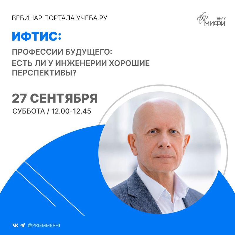 🔹 ИФТИС: Профессии будущего: есть ли у инженерии хорошие перспективы? image