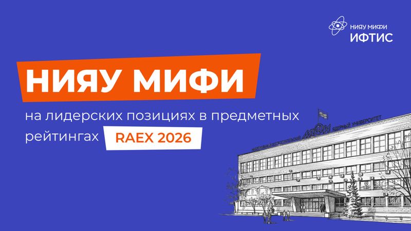 Рейтинг НИЯУ МИФИ image