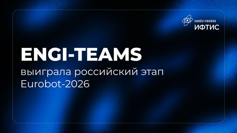 МИФИ Engi-Teams выиграла российский этап Eurobot-2026 image