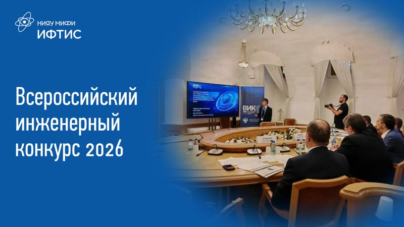 Победа студентов ИФТИС на ВИК-2026 image
