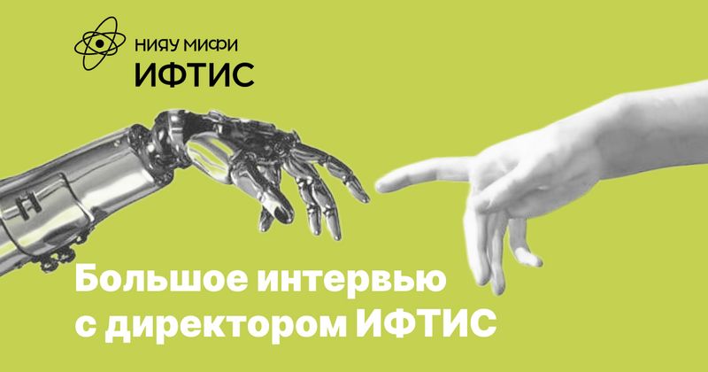 Говорим с директором ИФТИС image
