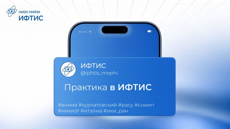 Знакомимся с практикой в ИФТИС image